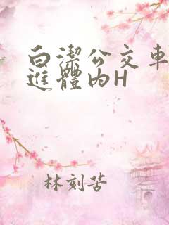 白洁公交车被挺进体内H