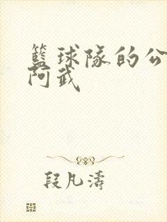 篮球队的公用狗阿武