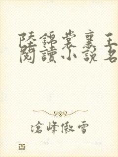 陆锦裳襄王免费阅读小说名