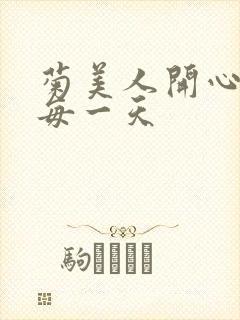 菊美人开心过好每一天