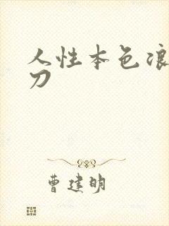 人性本色浪子小刀