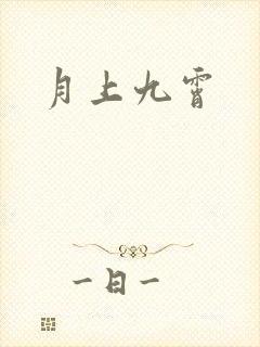 月上九霄