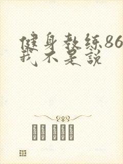 健身教练86话我不是说