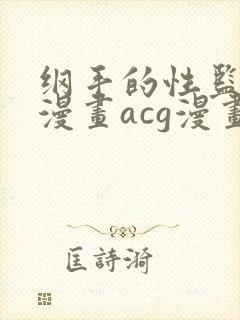 纲手的性监狱r漫画acg漫画