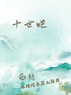 十世吧