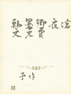 韩墨卿夜沧辰全文免费