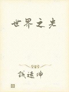 世界之光