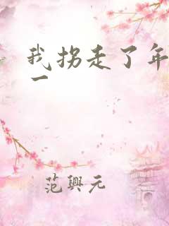 我拐走了年级第一