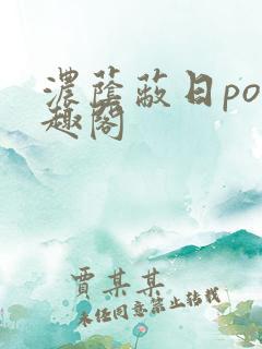 浓荫蔽日po笔趣阁