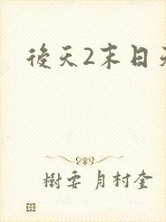 后天2末日天火