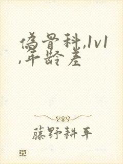 伪骨科,1v1,年龄差