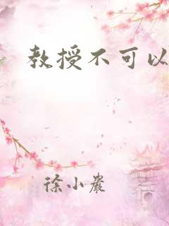 教授不可以全文