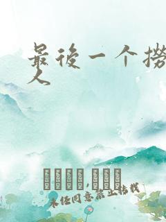 最后一个捞偏传人