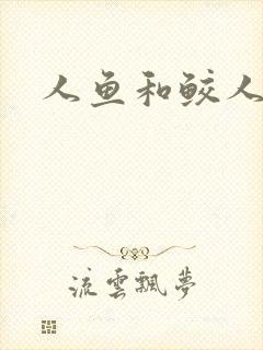 人鱼和鲛人阿兔