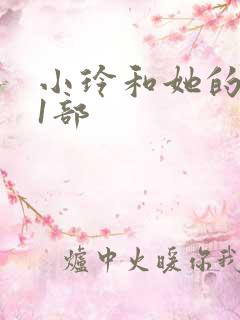 小玲和她的公第1部