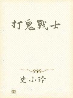 打鬼战士