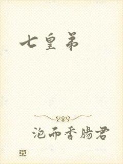 七皇弟