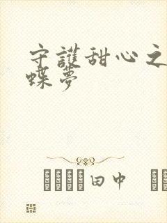 守护甜心之紫冰蝶梦