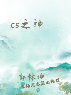 cs之神