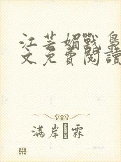 江芸媚战枭城全文免费阅读