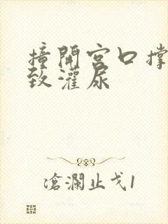 撞开宫口撑到极致灌尿