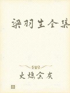 梁羽生全集