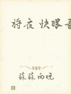 将夜 快眼看书