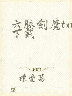 六脉剑魔txt下载