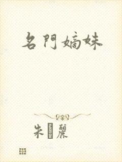 名门嫡姝