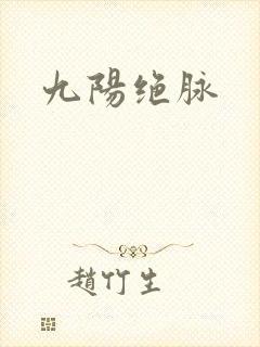九阳绝脉