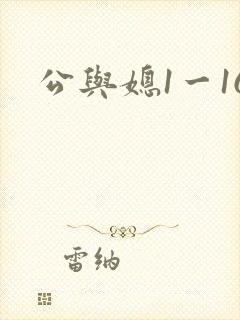 公与媳1一16