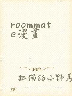 roommate漫画
