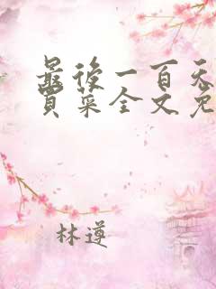 最后一百天by买菜全文免费阅读