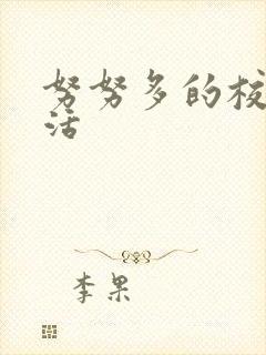 努努多的校园生活