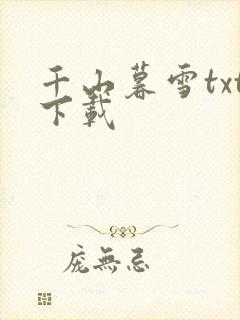 千山暮雪txt下载