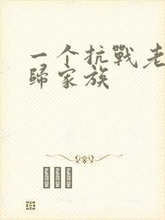 一个抗战老兵回归家族