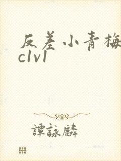 反差小青梅不经c1v1