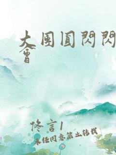 大团圆闪闪相亲会