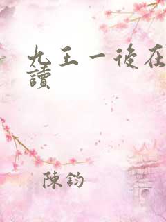 九王一后在线阅读
