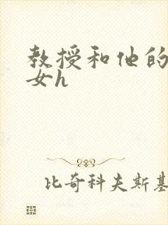 教授和他的乖乖女h