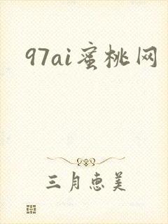 97ai蜜桃网