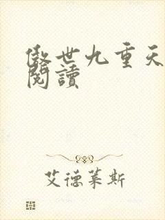 傲世九重天全文阅读