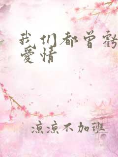 我们都曾亏欠了爱情