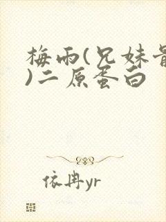 梅雨(兄妹骨科)二原蛋白