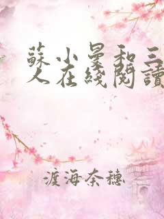 苏小曼和三个黑人在线阅读