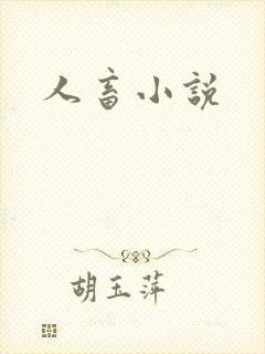 人畜小说