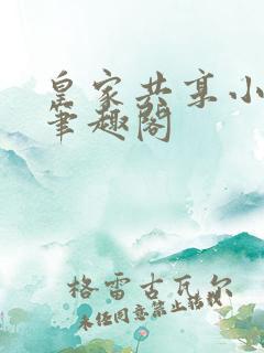 皇家共享小公主笔趣阁