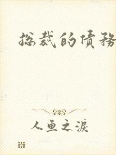 总裁的债务新娘