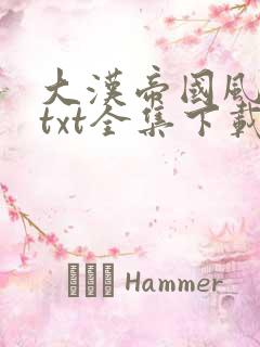 大汉帝国风云录txt全集下载