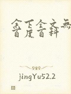 余下全文无防盗百度百科